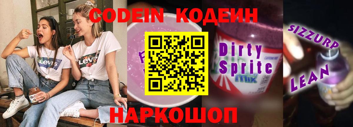 Codein напиток Lean (лин)  Вход с VPN  Арсеньев  Codein Purple Drank 